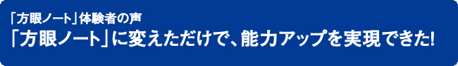 「方眼ノート」体験者の声「方眼ノート」に変えただけで、能力アップを実現できた！