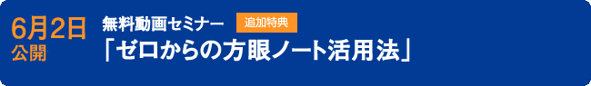 無料動画セミナー「ゼロからの方眼ノート活用法」