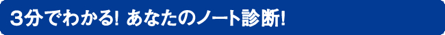 ３分でわかる！あなたのノートはどっち？