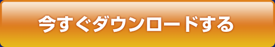 今すぐダウンロードする