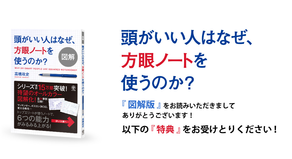 頭がいい人はなぜ、方眼ノートを使うのか？　『図解版』をお読みいただきましてありがとうございます！以下の『特典』をお受けとりください！