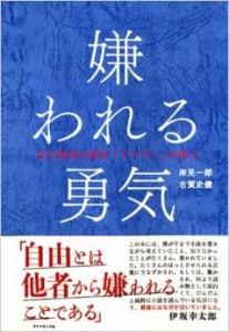 書籍_嫌われる勇気