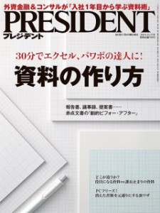 雑誌プレジデント_資料の作り方141106