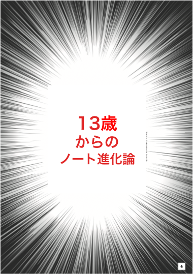 13歳からのノート進化論