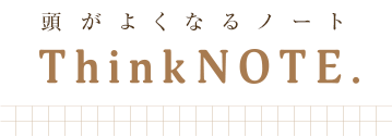 頭がよくなるノート  Think Note